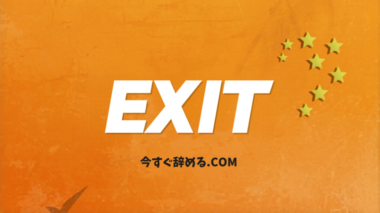 EXITの評判・口コミは？料金・特徴・使い方を徹底レビュー | 今すぐ辞める.com