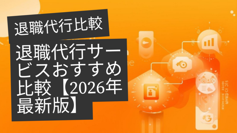 退職代行サービスおすすめ比較【2026年最新版】EXIT・SARABA・モームリを徹底比較