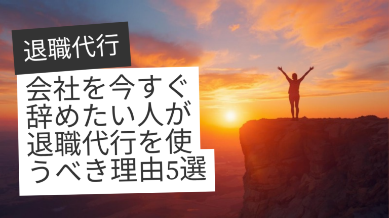 会社を今すぐ辞めたい人が退職代行を使うべき理由5選