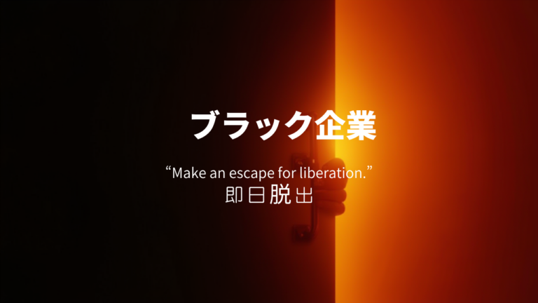 ブラック企業から即日脱出！退職代行の使い方完全ガイド