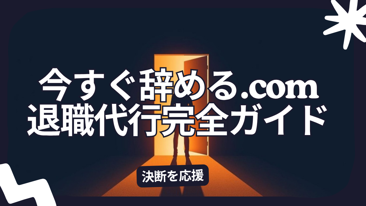 今すぐ辞める.com 退職代行完全ガイド