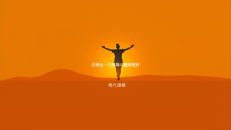 介護士・介護職が退職代行を使って辞める方法【体験談あり】