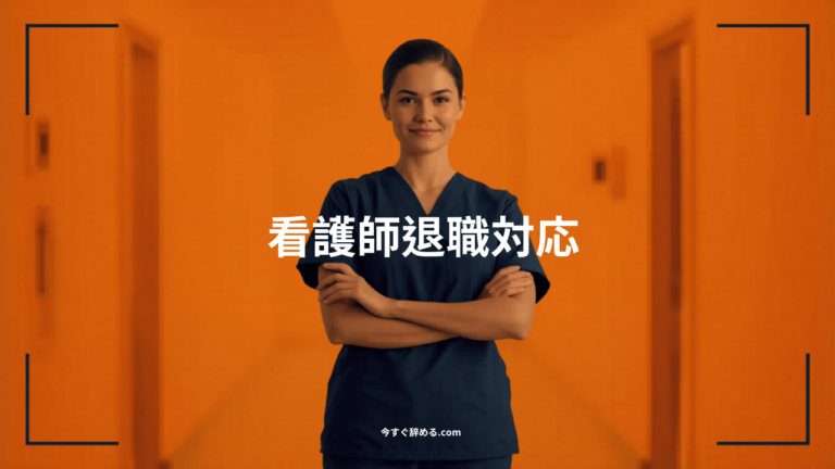 看護師が退職代行を使うメリット・注意点を徹底解説