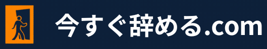 今すぐ辞める.com|退職代行完全ガイド