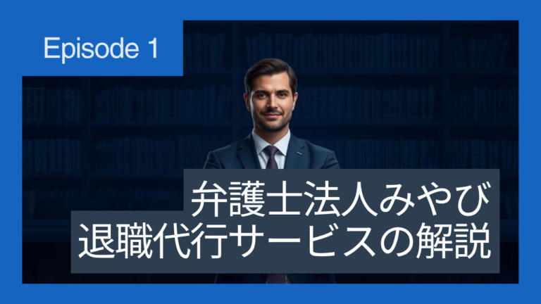 弁護士法人みやびの退職代行｜費用・特徴・口コミを徹底解説 | 今すぐ辞める.com