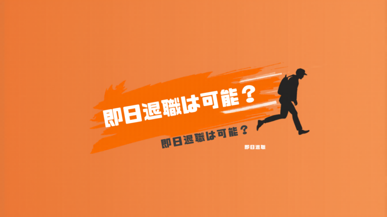 即日退職は可能？当日に会社を辞めるための方法と注意点