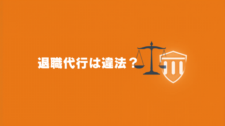 退職代行は違法？合法性と法的根拠をわかりやすく解説