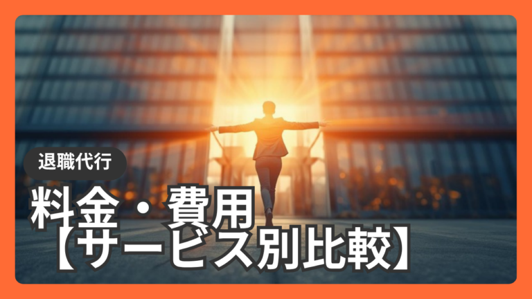 退職代行の料金・費用相場まとめ【サービス別比較】