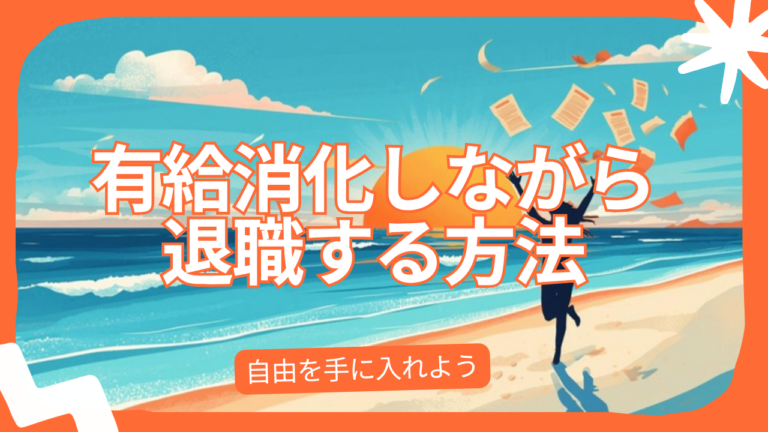 有給消化しながら退職する方法｜退職代行で確実に消化する