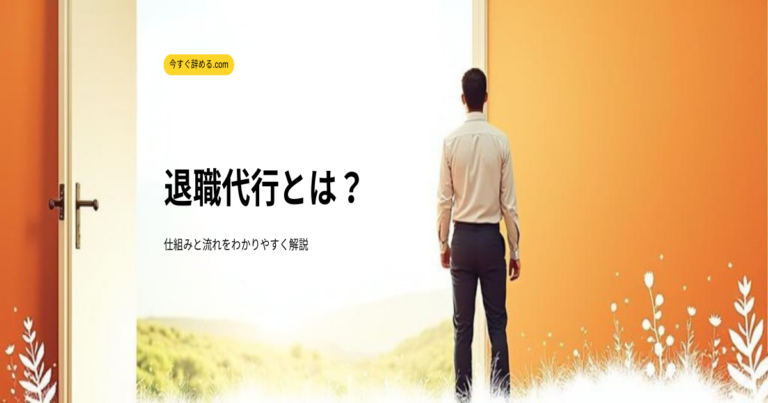 退職代行とは？仕組みと流れをわかりやすく解説