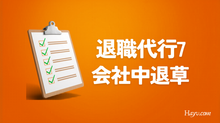 退職代行の選び方｜失敗しない7つのチェックポイント