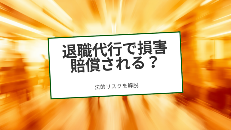 退職代行を使ったら損害賠償される？法的リスクを解説