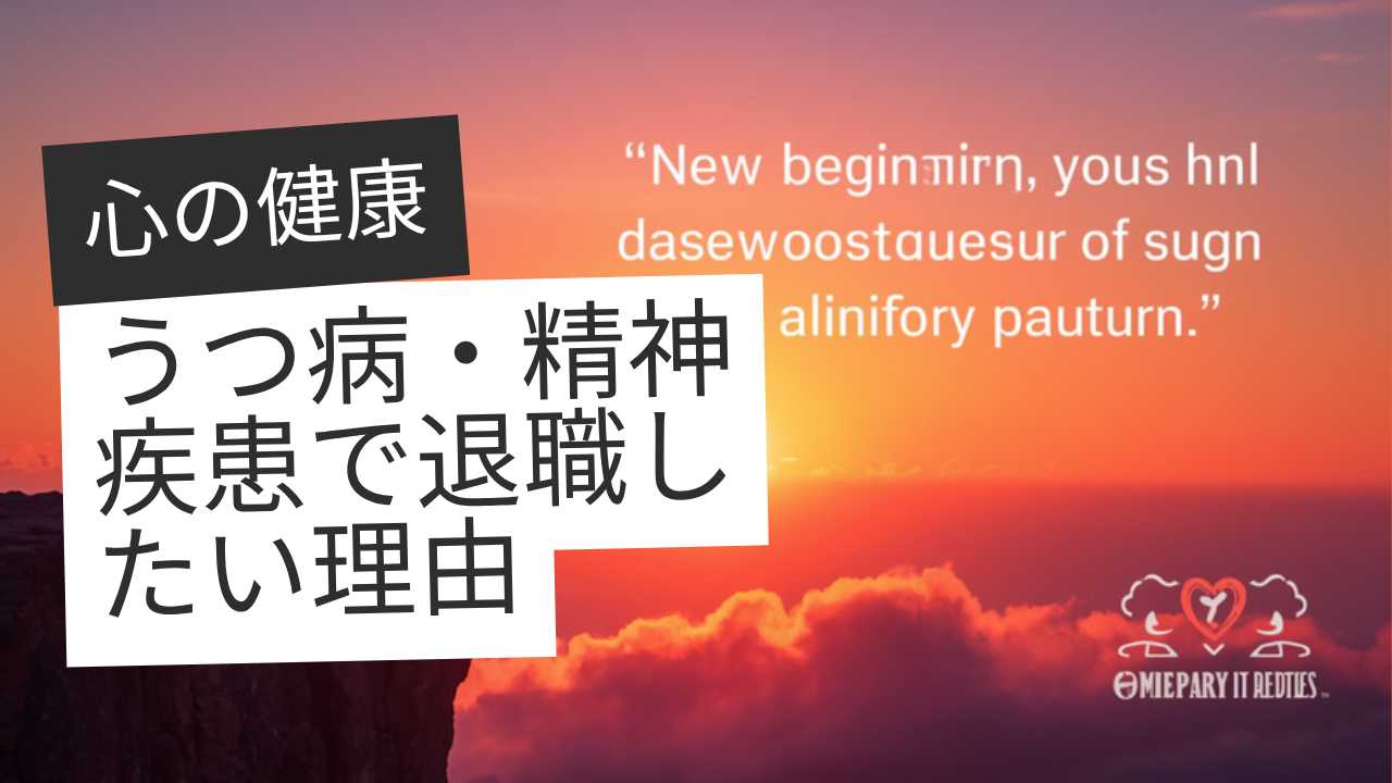 うつ病・精神疾患で退職したい人に退職代行が向いている理由【2026年版】