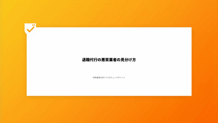 退職代行の悪質業者の見分け方｜詐欺被害を防ぐ7つのチェックポイント