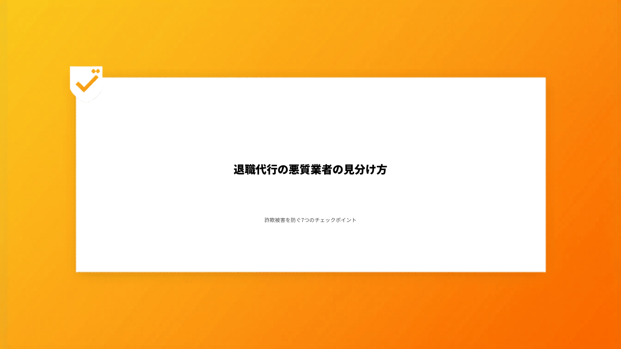 退職代行の悪質業者の見分け方｜詐欺被害を防ぐ7つのチェックポイント