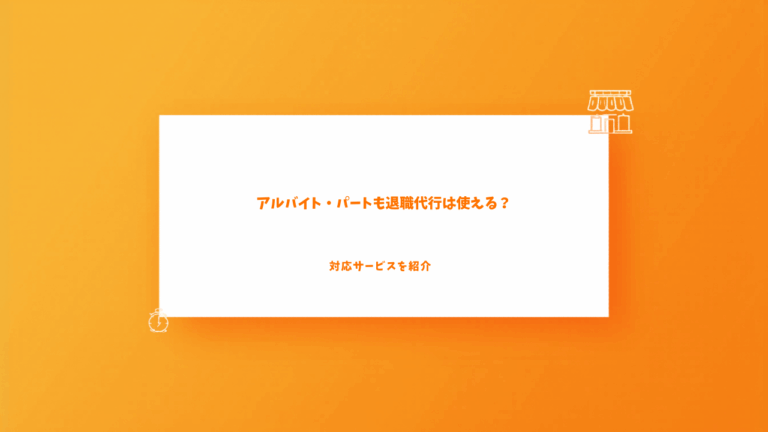 アルバイト・パートも退職代行は使える？対応サービスを紹介