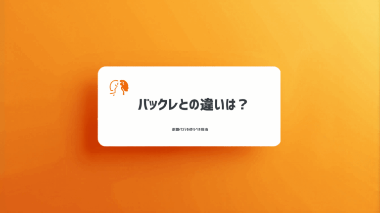 バックレとの違いは？退職代行を使うべき理由