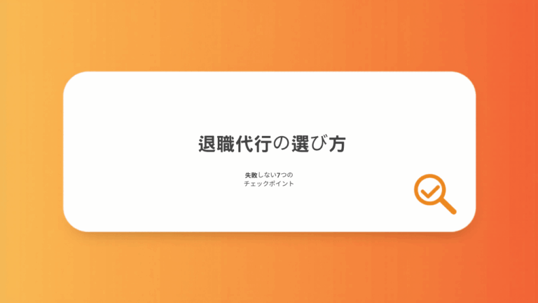 退職代行の選び方｜失敗しない7つのチェックポイント