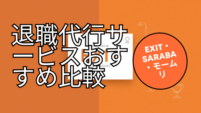 退職代行サービスおすすめ比較【2026年最新版】EXIT・SARABA・モームリを徹底比較