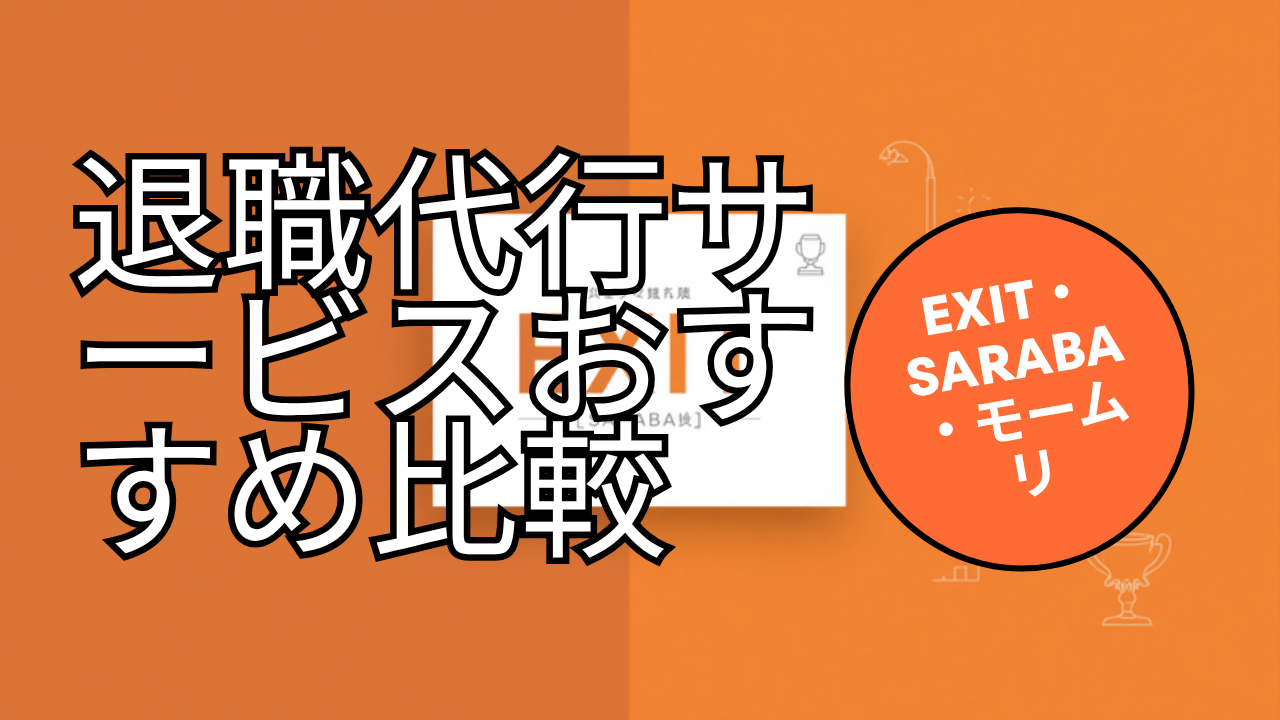 退職代行サービスおすすめ比較【2026年最新版】EXIT・SARABA・モームリを徹底比較