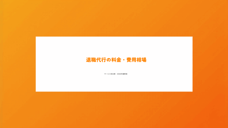 退職代行の料金・費用相場まとめ【サービス別比較】