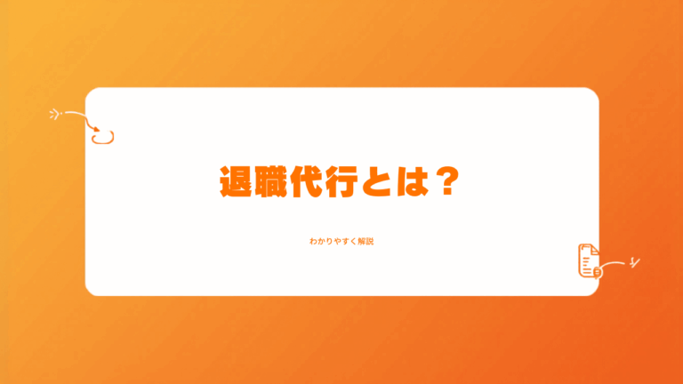 退職代行とは？仕組みと流れをわかりやすく解説