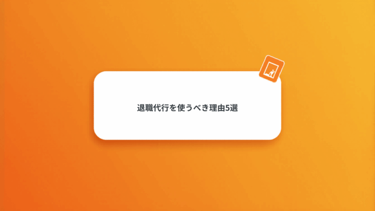 会社を今すぐ辞めたい人が退職代行を使うべき理由5選