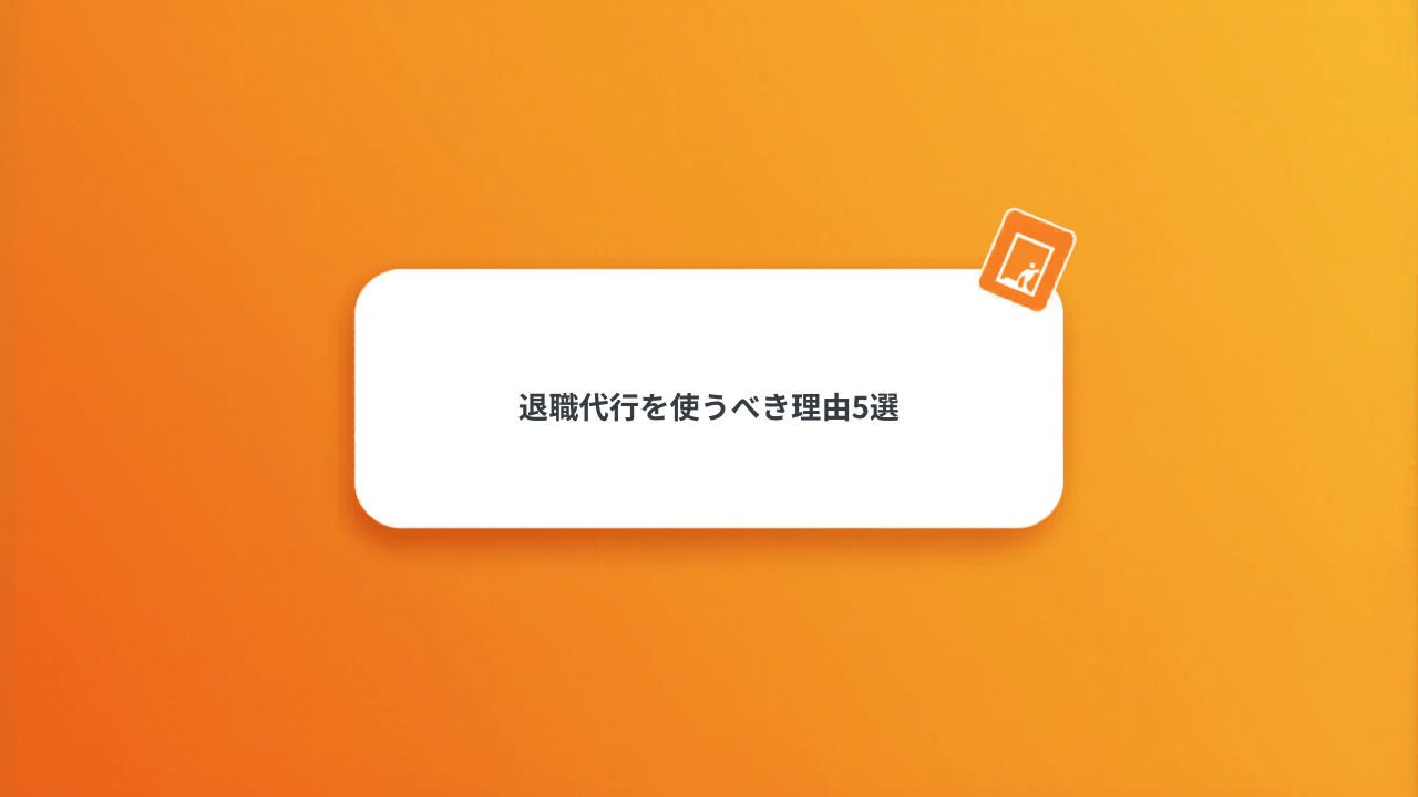 会社を今すぐ辞めたい人が退職代行を使うべき理由5選