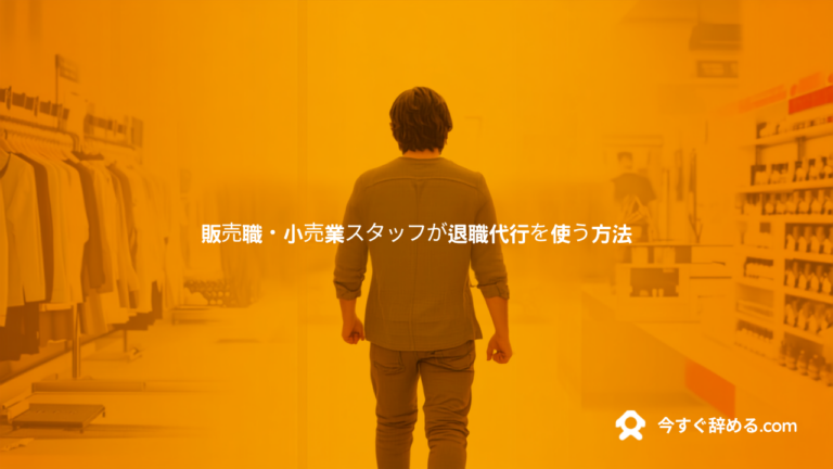 販売職・小売業スタッフが退職代行を使う方法｜シフト・人手不足でも辞められる手順【2026年版】