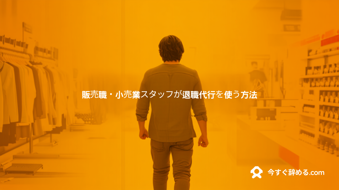 販売職・小売業スタッフが退職代行を使う方法｜シフト・人手不足でも辞められる手順【2026年版】