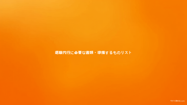 退職代行に必要な書類・準備するものリスト｜依頼前に用意する5つと退職後に届く書類【2026年版】