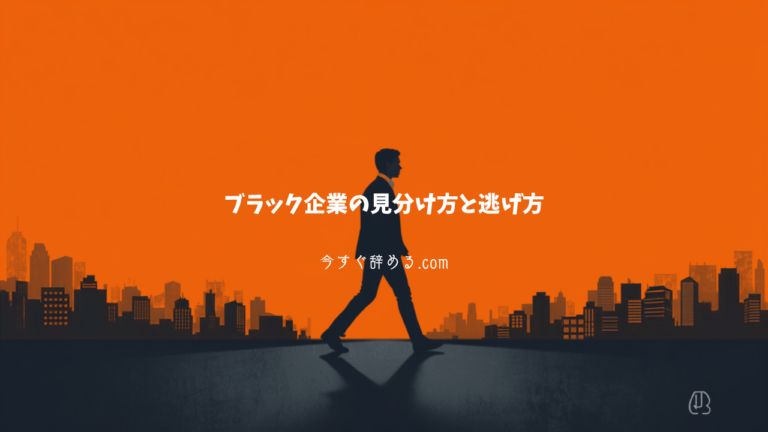 ブラック企業の見分け方と逃げ方｜退職代行で辞めさせない会社から抜け出す手順【2026年版】