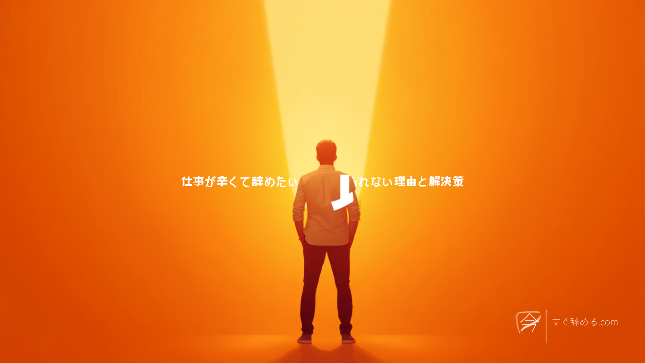 仕事が辛くて辞めたいのに辞められない理由と解決策|今日から動ける5ステップ【2026年版】