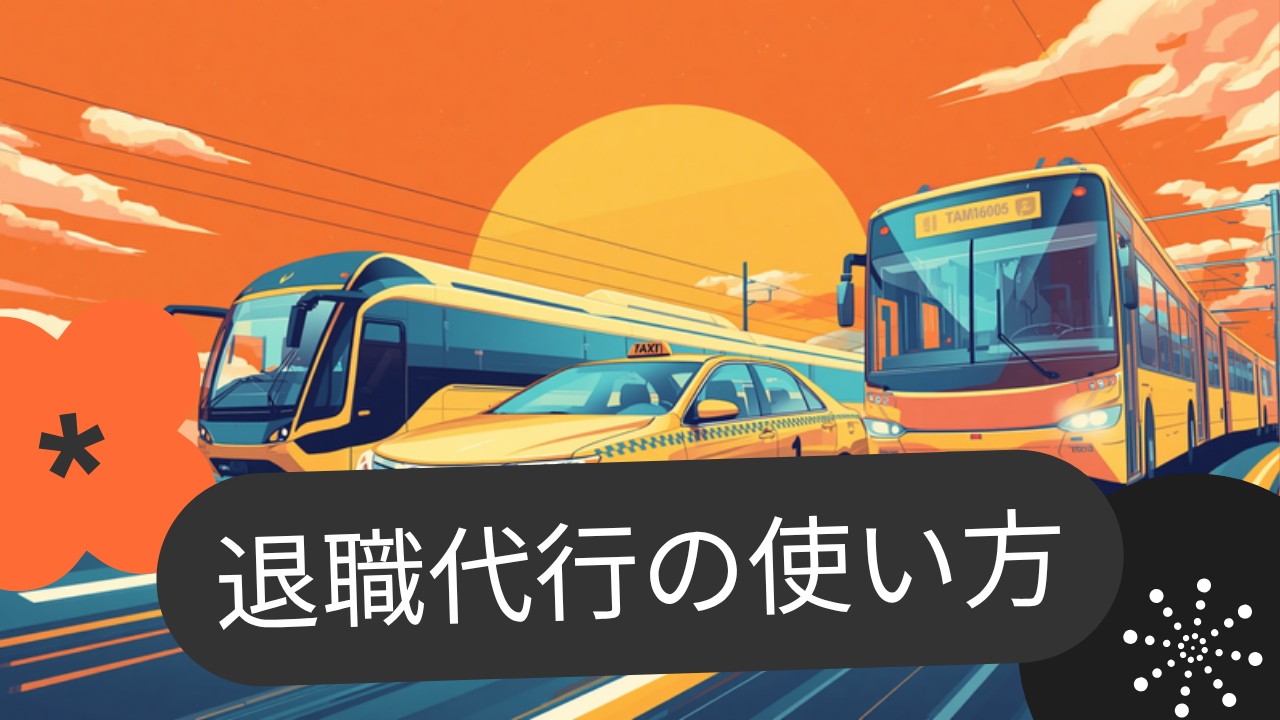 タクシー・バス・鉄道の乗務員が退職代行を使って辞める方法|二種免許・乗務員証・泊まり勤務の不安も解消【2026年版】