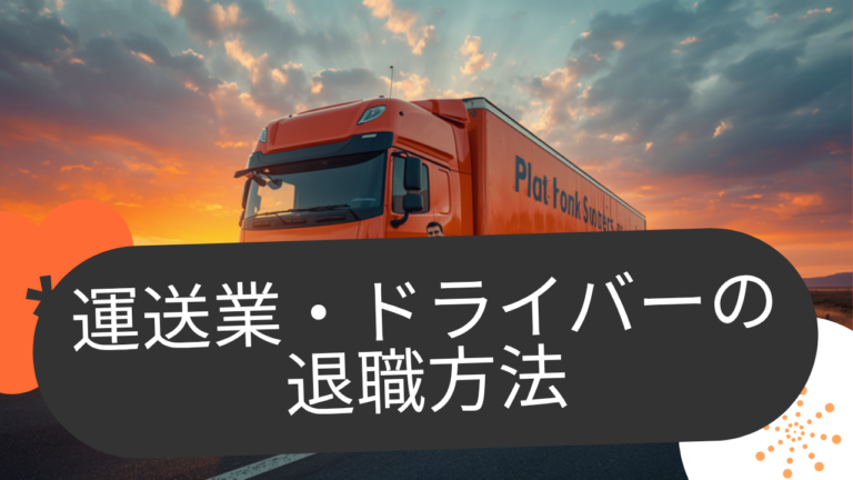 運送業・ドライバーが退職代行を使って辞める方法｜車両返却・事故の弁償の不安も解消【2026年版】