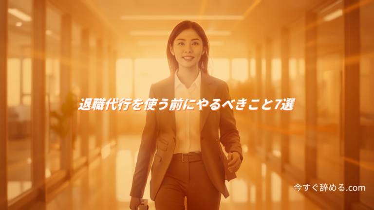 退職代行を使う前にやるべきこと7選｜有給・証拠・連絡先の整理を依頼前に済ませる【2026年版】