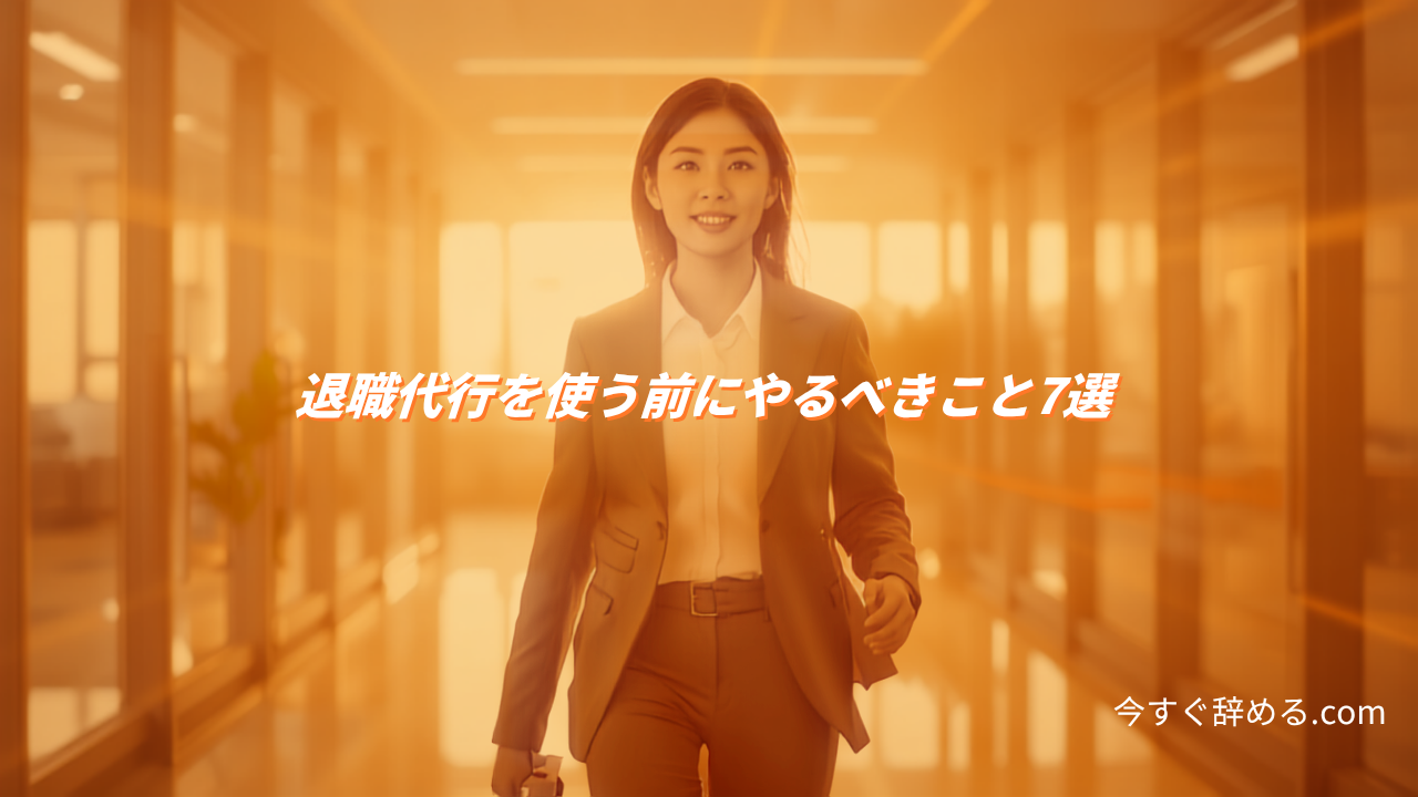 退職代行を使う前にやるべきこと7選|有給・証拠・連絡先の整理を依頼前に済ませる【2026年版】
