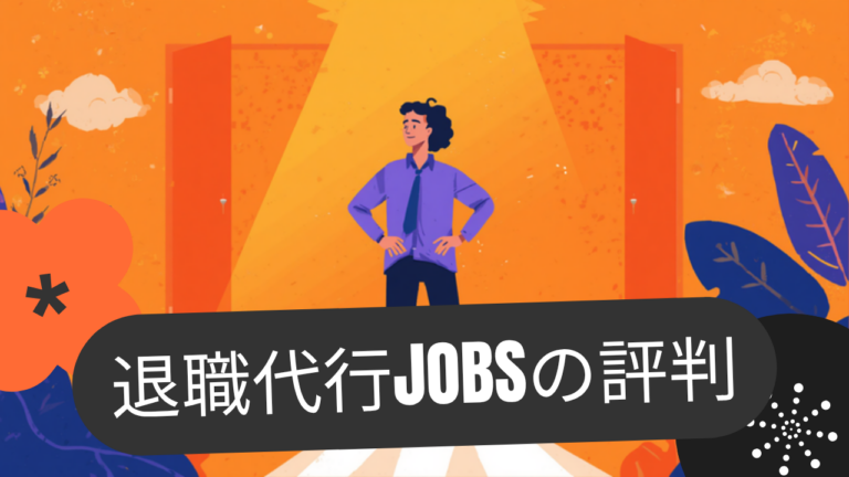 退職代行Jobsの評判｜弁護士監修＋労働組合型で頼める範囲を検証【2026年版】