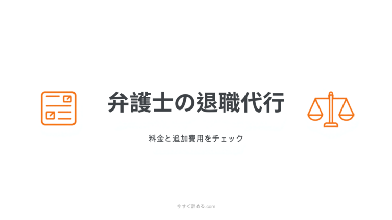 弁護士法人ガイアの退職代行レビュー｜料金体系と追加費用が発生する場面【2026年版】