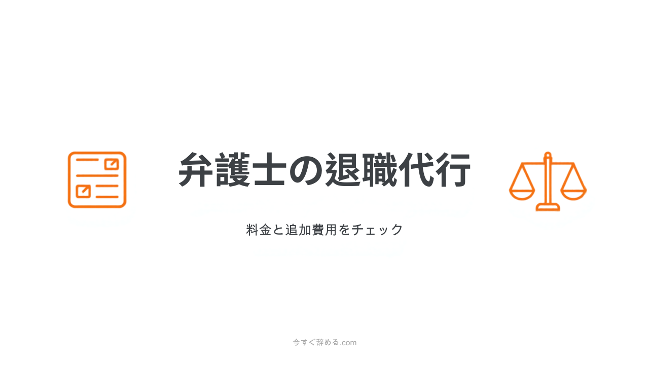 弁護士法人ガイアの退職代行レビュー|料金体系と追加費用が発生する場面【2026年版】