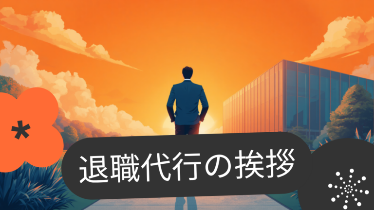 退職代行で上司・同僚への挨拶はどうする？｜お世話になった人へお礼を伝えるタイミングと例文【2026年版】